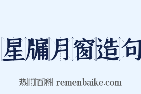 星牖月窗造句是什么意思的图片